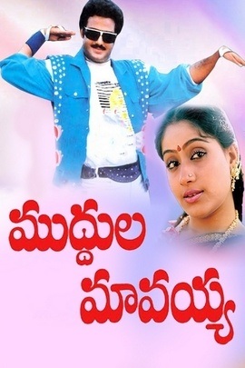 Muddula Mavayya Reviews + Where to Watch Movie Online, Stream or Skip?