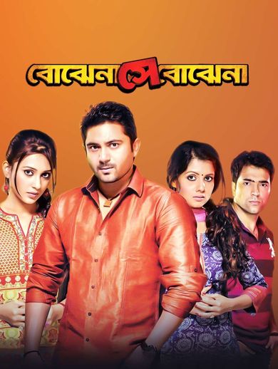 Bojhena Se Bojhena Reviews Where to Watch Movie Online Stream or Skip