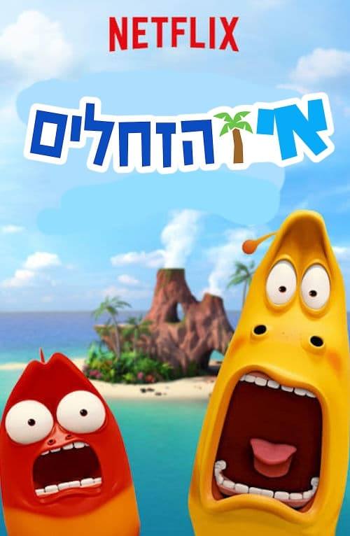 Larva Island Reviews Where to Watch Tv show Online Stream or Skip