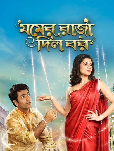 Jomer Raja Dilo Bor Reviews Where to Watch Movie Online Stream