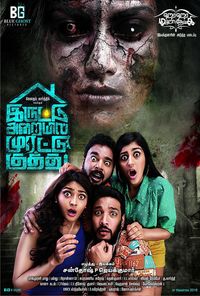 Iruttu Arayil Murattu Kuthu Reviews Where to Watch Movie Online