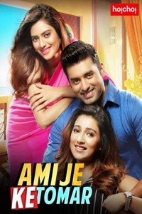 Ami je ke tomar 2025 2017 full movie youtube