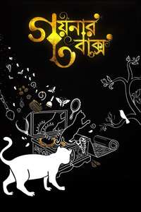 Goynar Baksho Where to Watch Online Streaming Full Movie