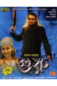 Guru Full Movie, Mithun Chakraborty, Tapas Paul, Bengali Movies