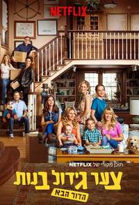 Fuller house season deals 4 watch online